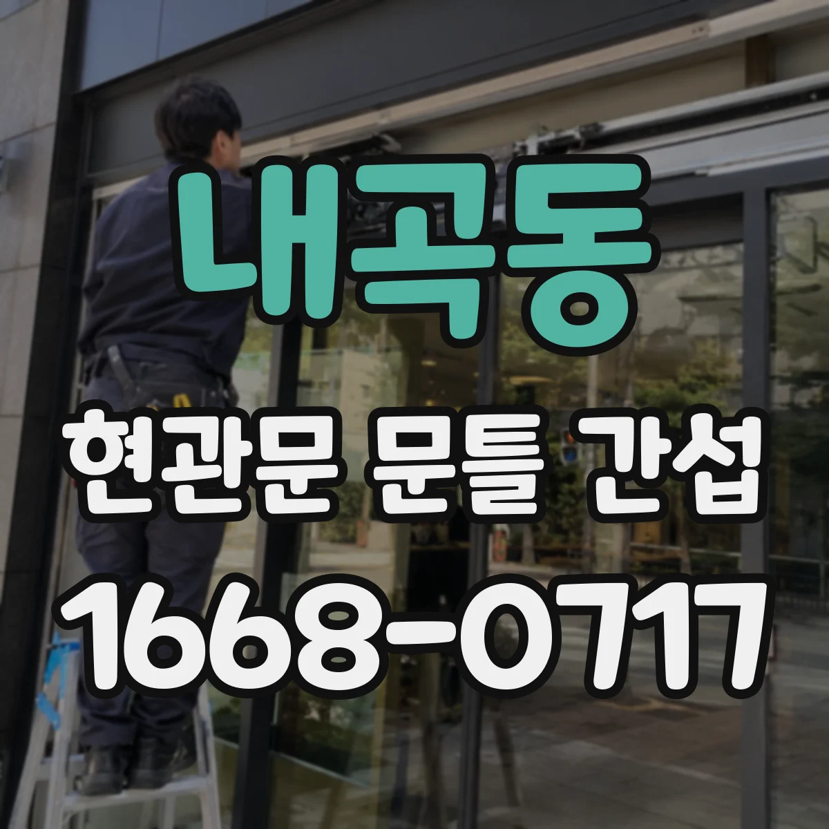 내곡동 현관문 문틀 간섭