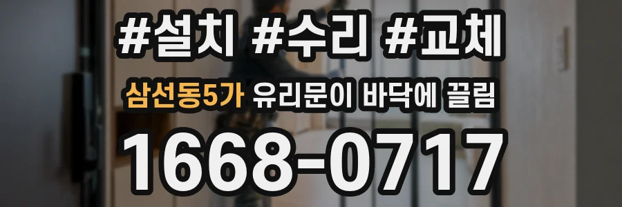 삼선동5가 유리문이 바닥에 끌림