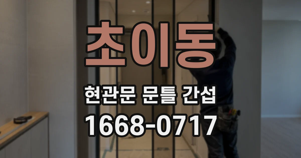 초이동 현관문 문틀 간섭