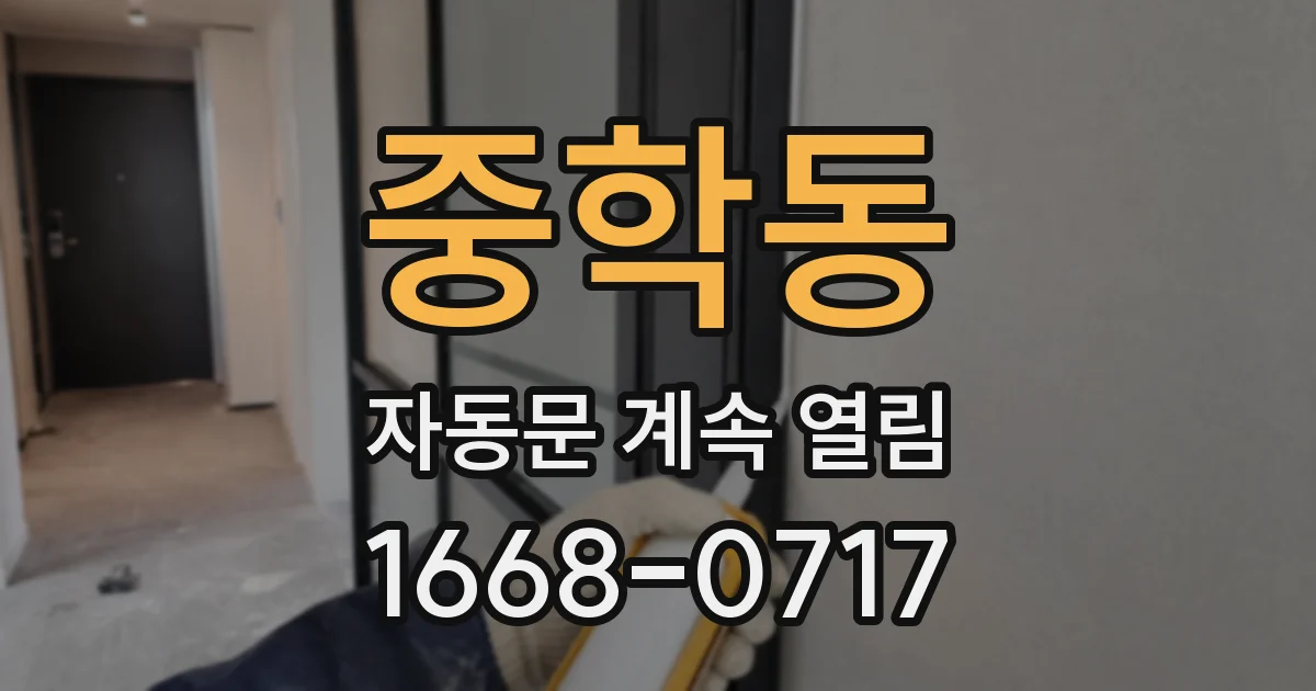 중학동 자동문 계속 열림