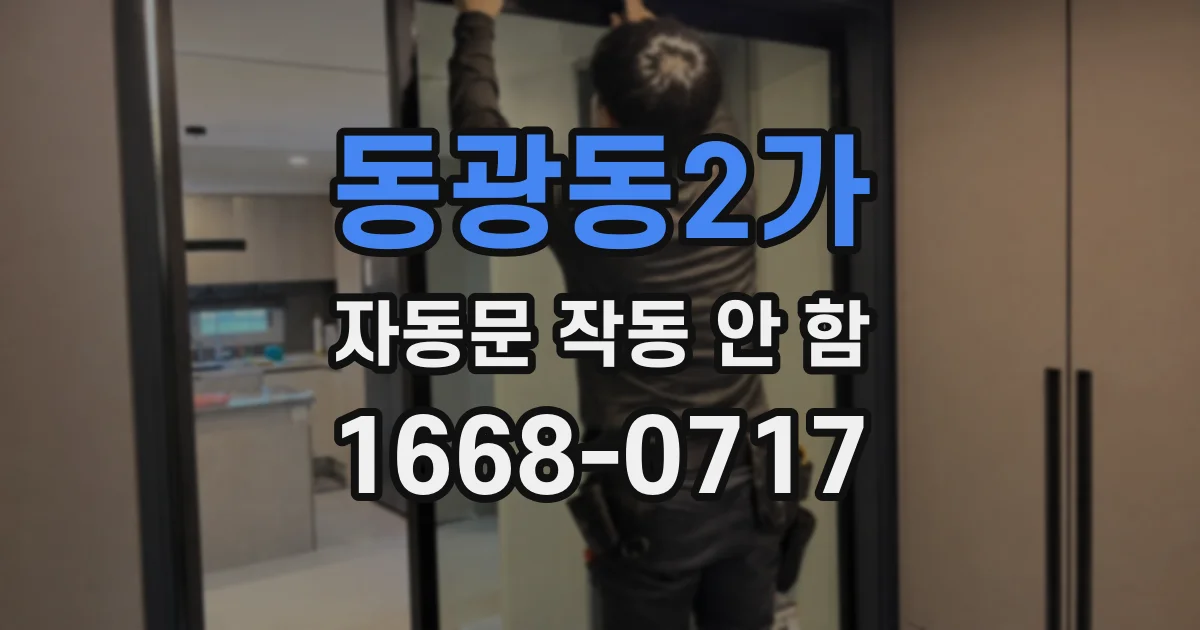 동광동2가 자동문 작동 안 함