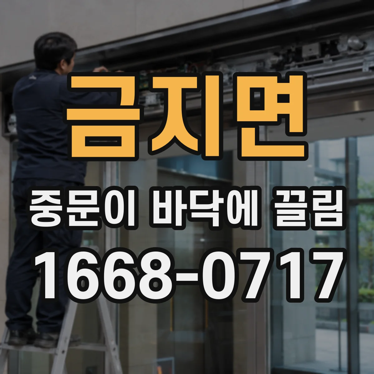 금지면 중문이 바닥에 끌림