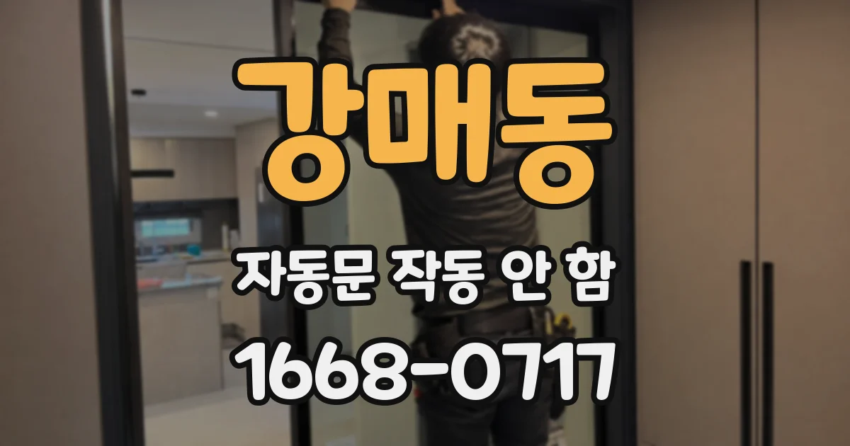강매동 자동문 작동 안 함