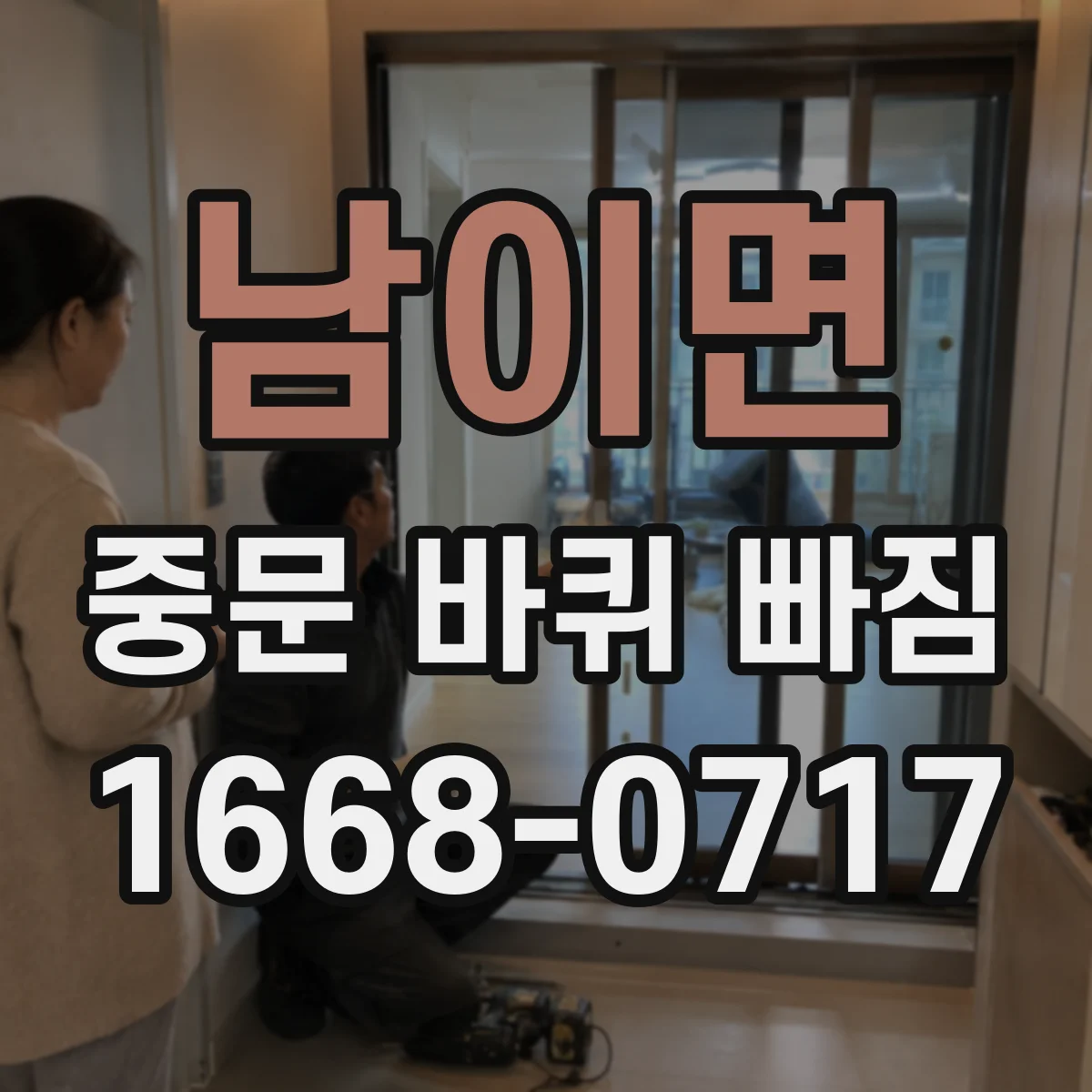 남이면 중문 바퀴 빠짐