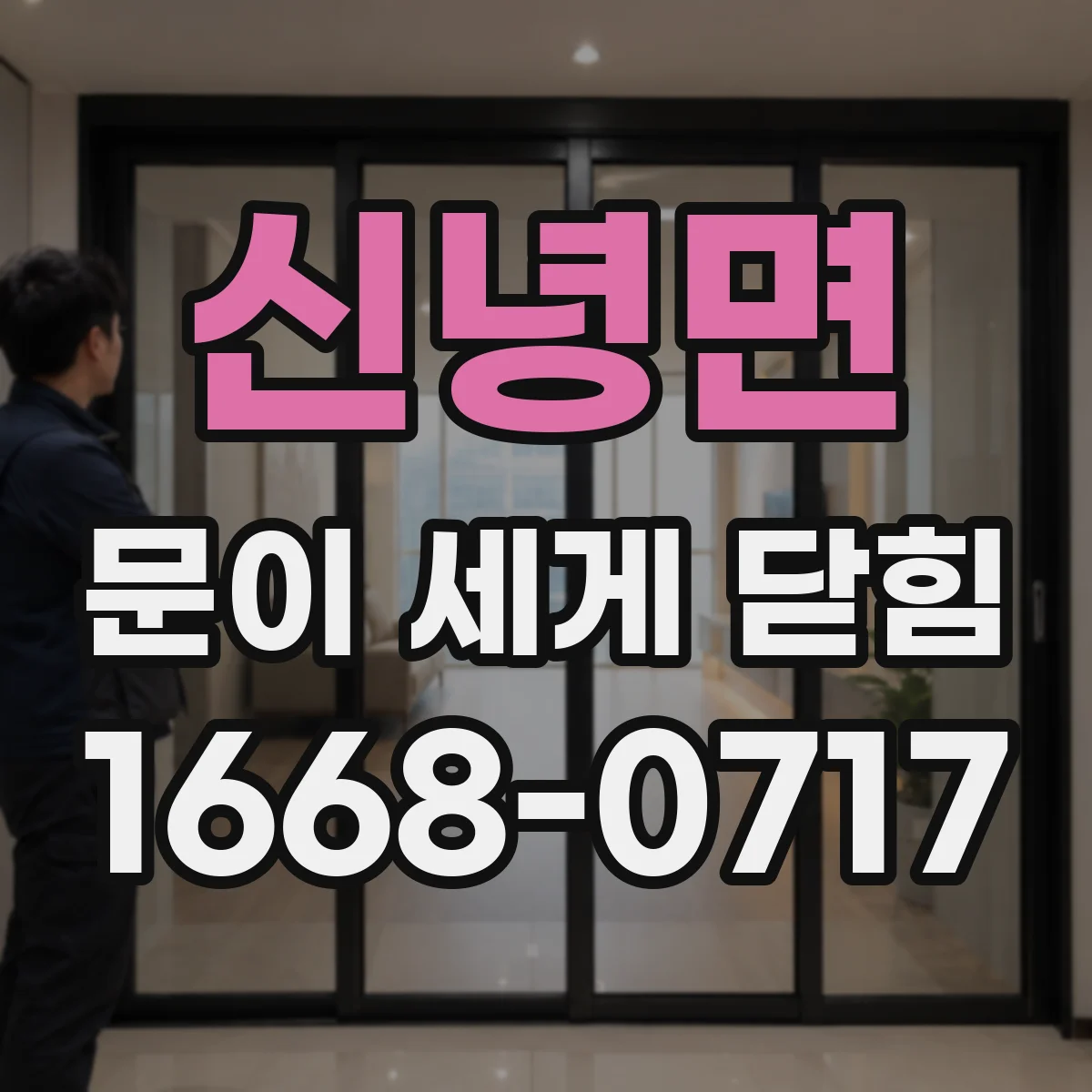 신녕면 문이 세게 닫힘
