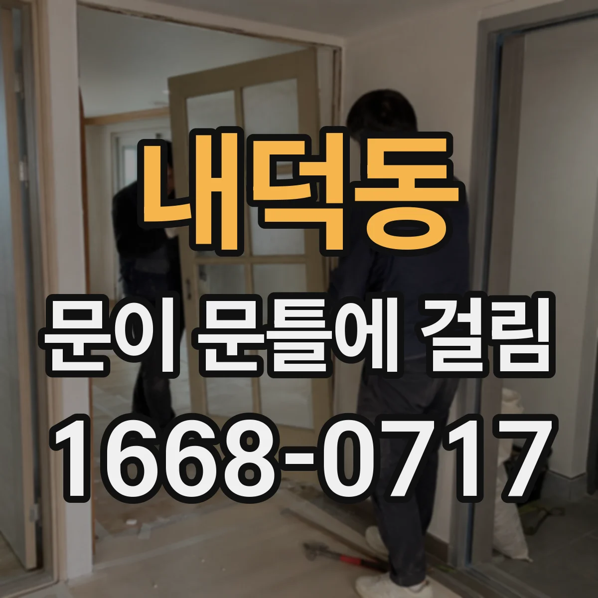 내덕동 문이 문틀에 걸림