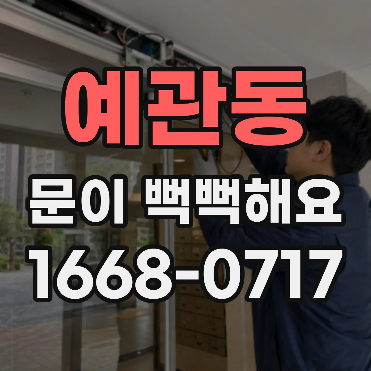 예관동 문이 뻑뻑해요