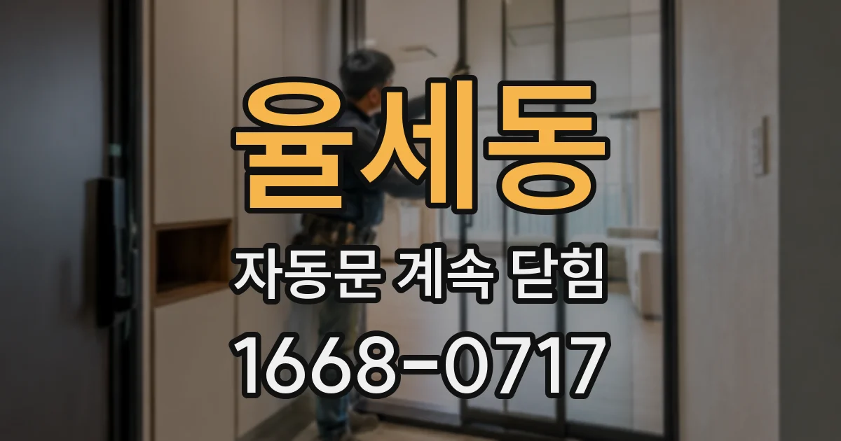 율세동 자동문 계속 닫힘