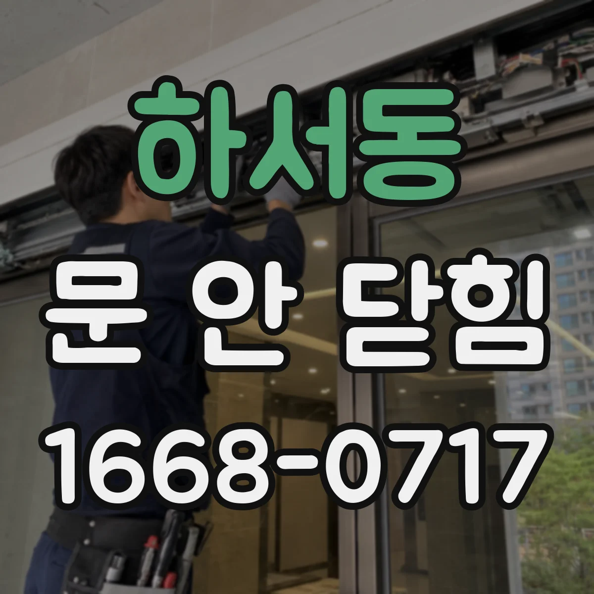 하서동 문 안 닫힘