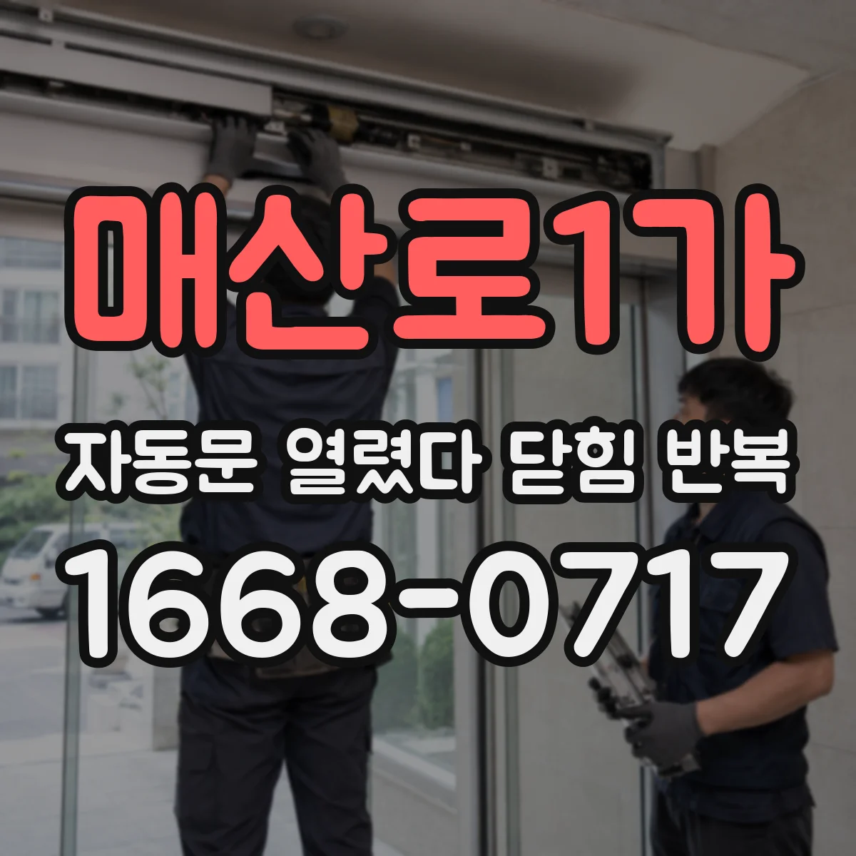 매산로1가 자동문 열렸다 닫힘 반복 증상은 문이 열렸다가 바로 다시 닫히거나, 멈춘 뒤 다시 작동하는 식으로 나타납니다.