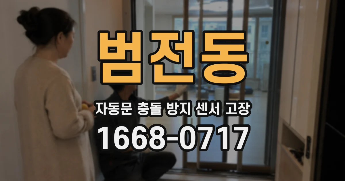 범전동 자동문 충돌 방지 센서 고장