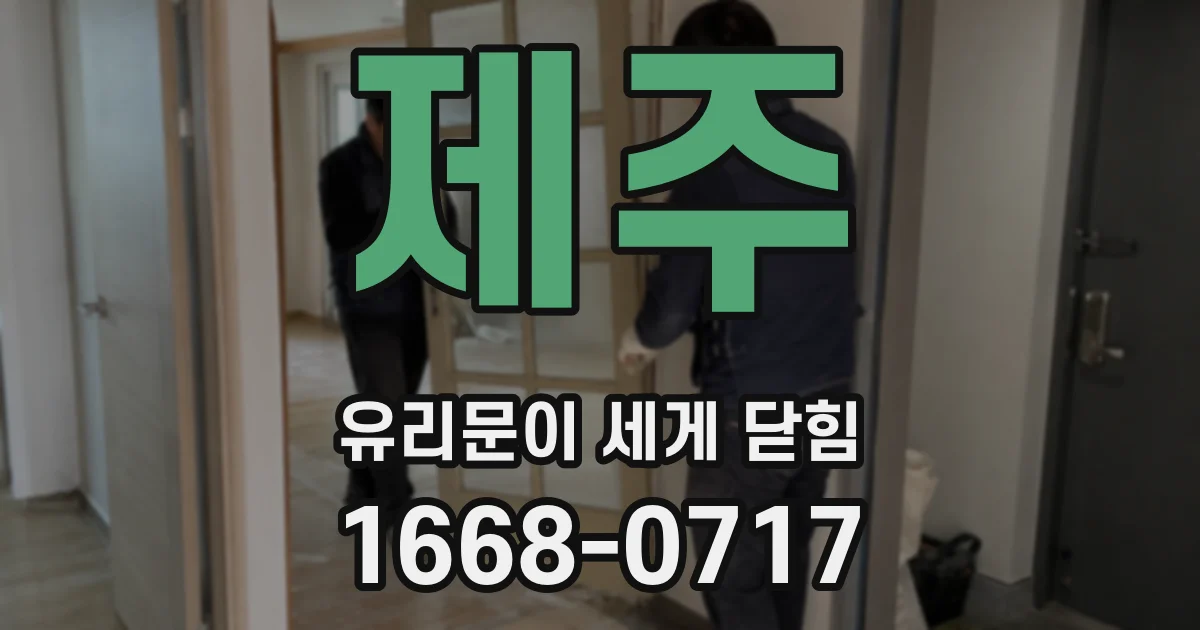 제주 유리문이 세게 닫힘