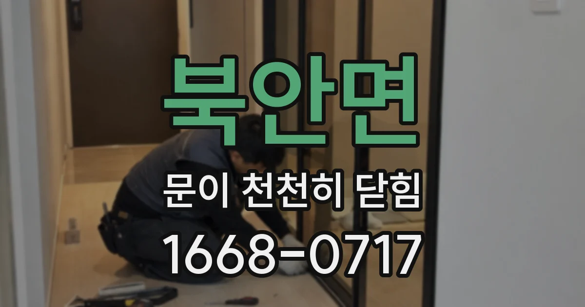 북안면 문이 천천히 닫힘