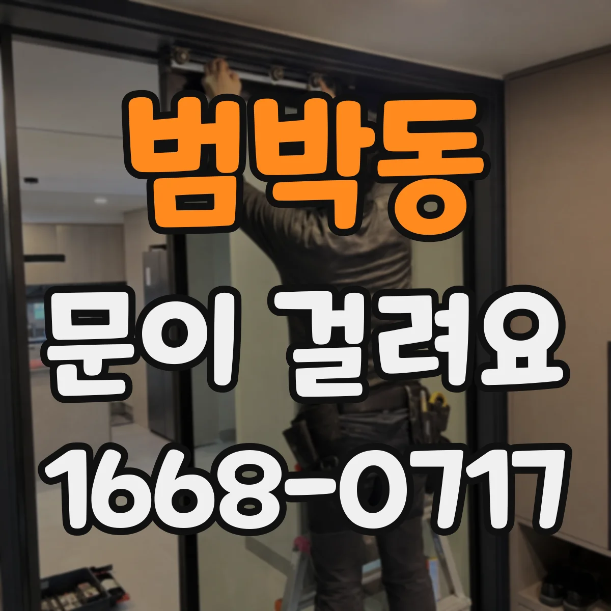 범박동 문이 걸려요