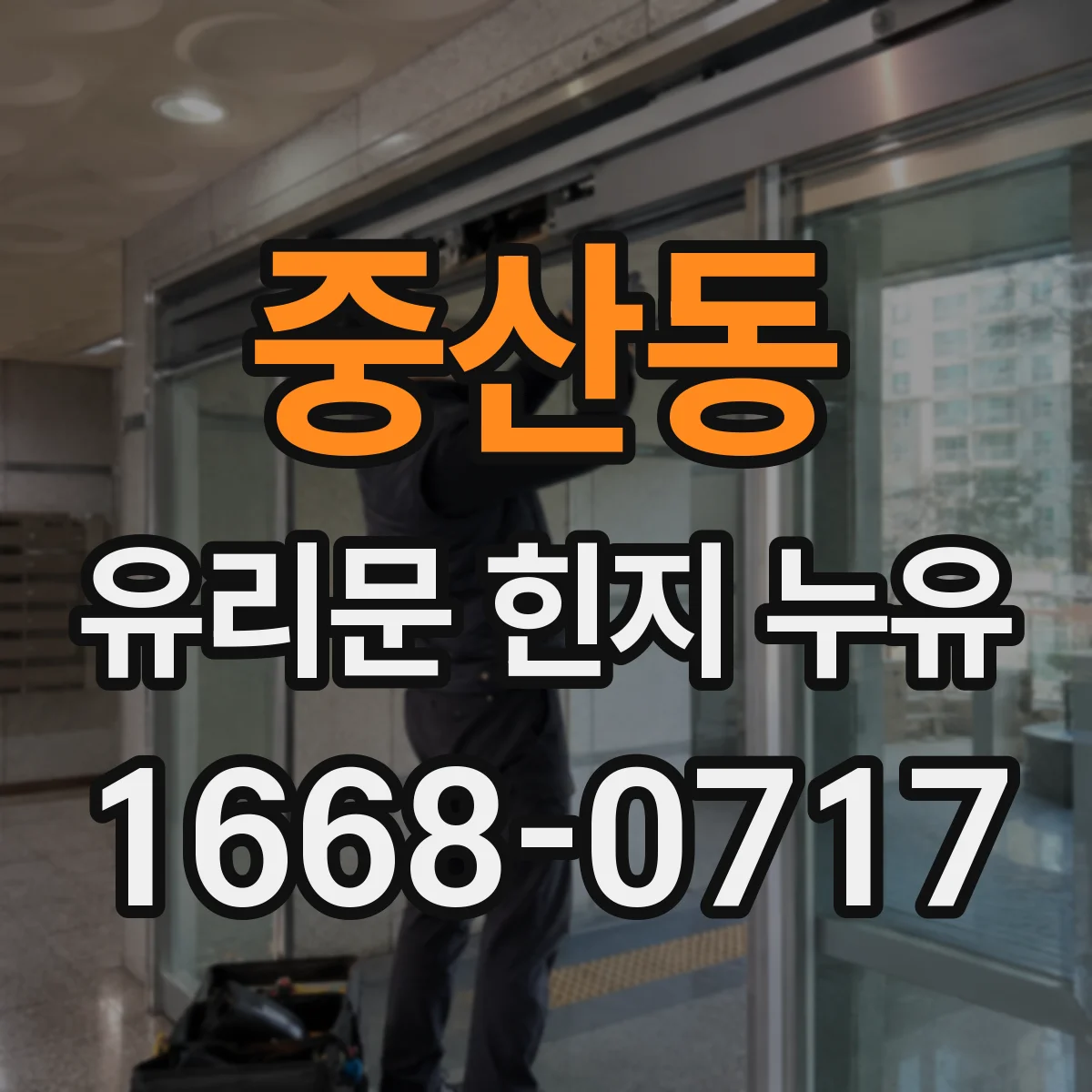 중산동 유리문 힌지 누유