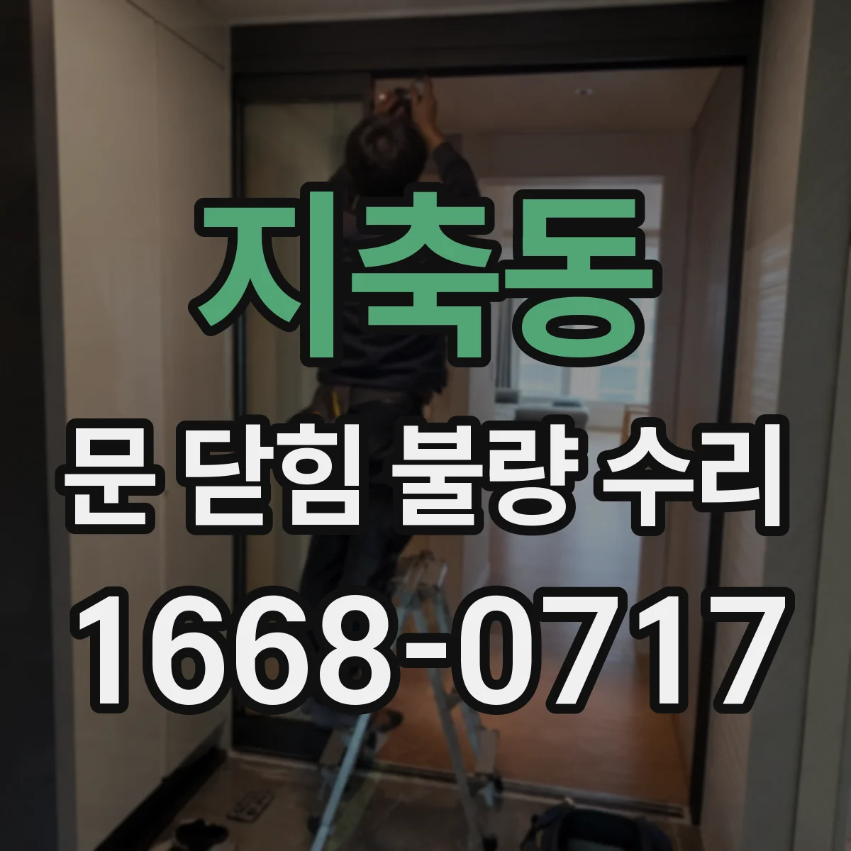 지축동 문 닫힘 불량 수리