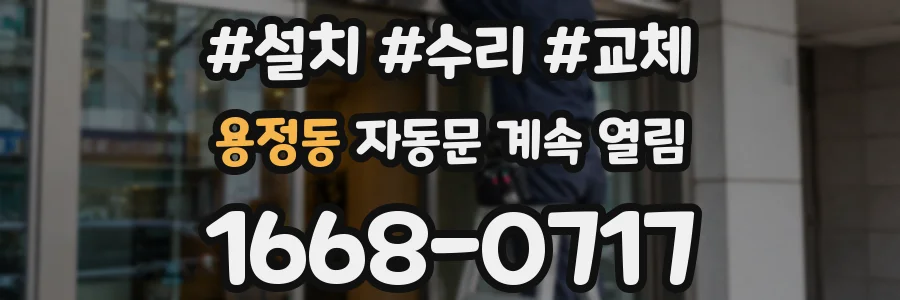 용정동 자동문 계속 열림