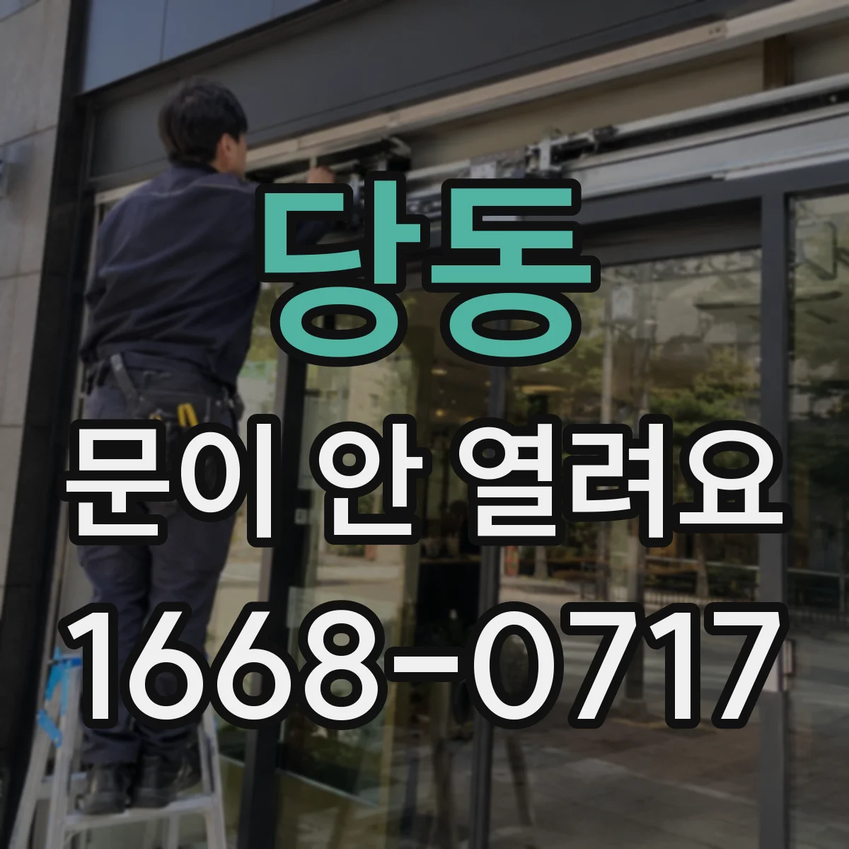 당동 문이 안 열려요