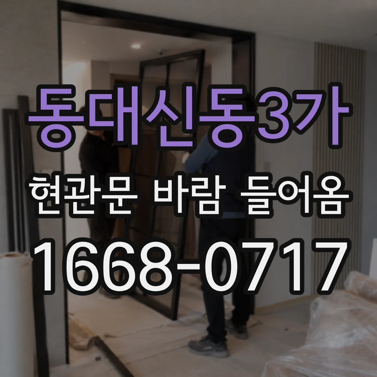 동대신동3가 현관문 바람 들어옴