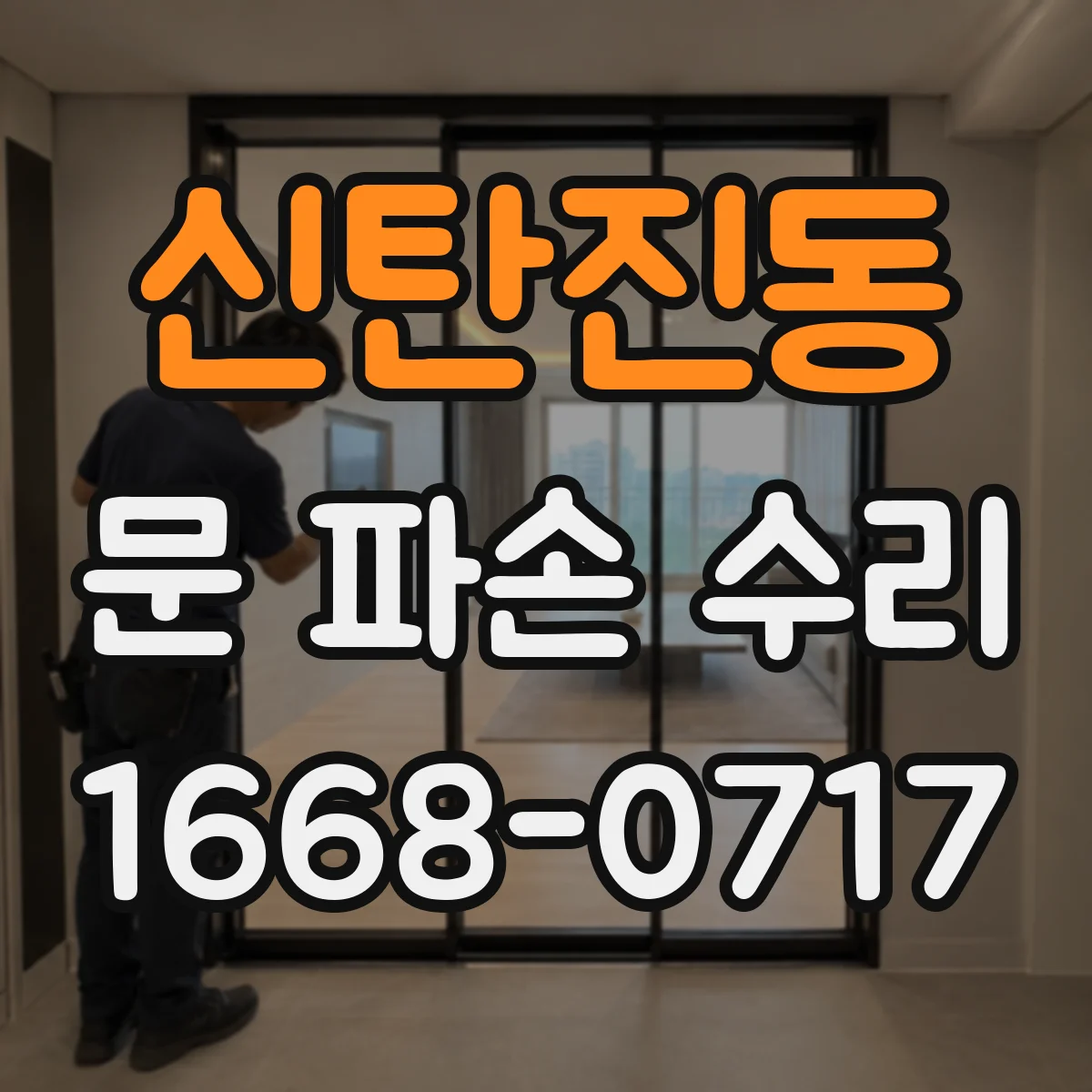 신탄진동 문 파손 수리
