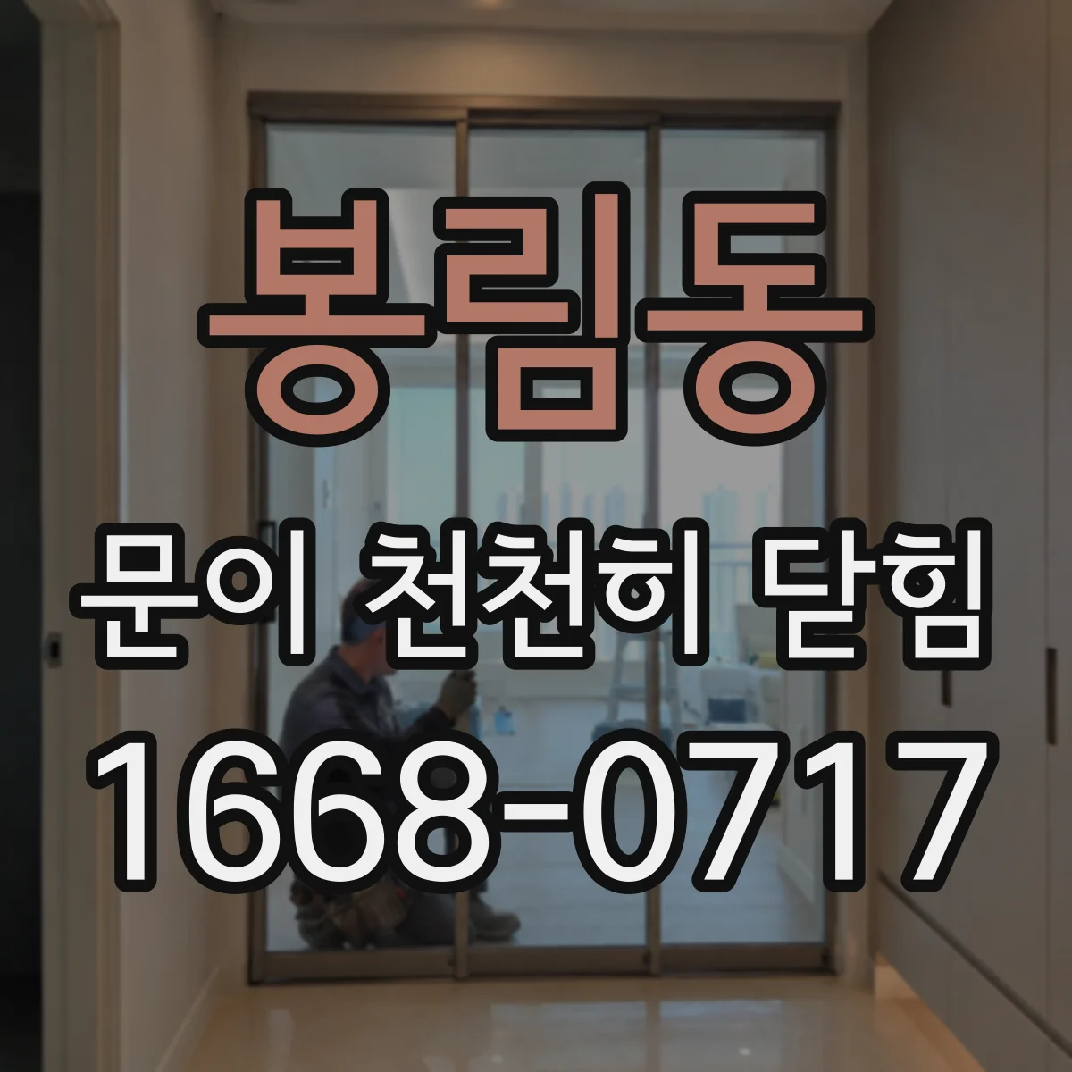 봉림동 문이 천천히 닫힘
