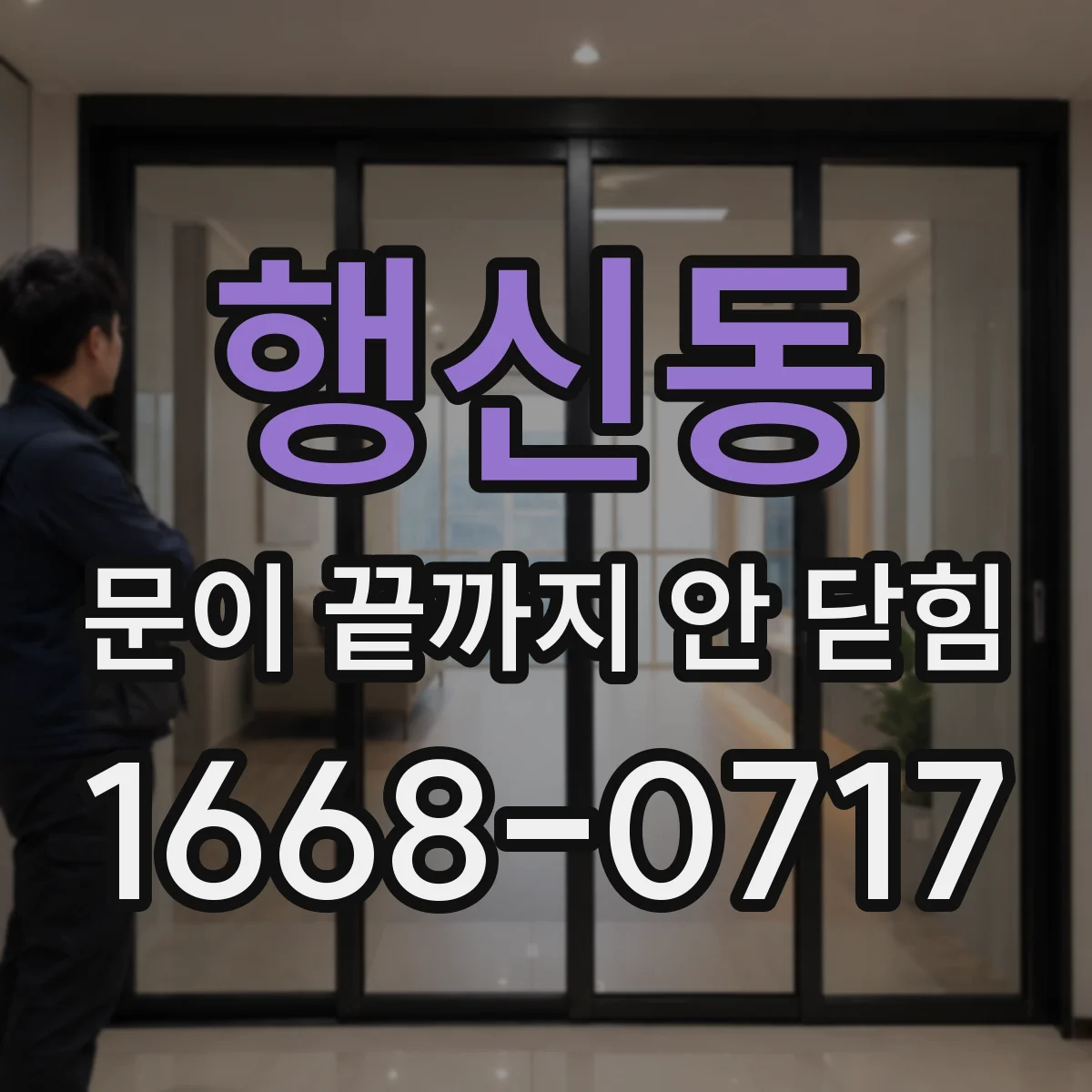 행신동 문이 끝까지 안 닫힘