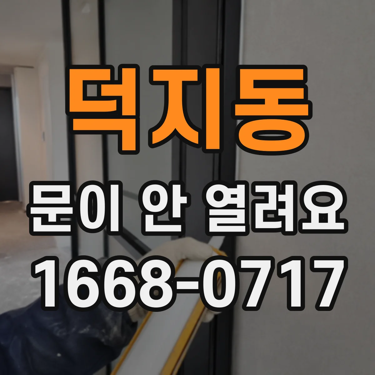 덕지동 문이 안 열려요