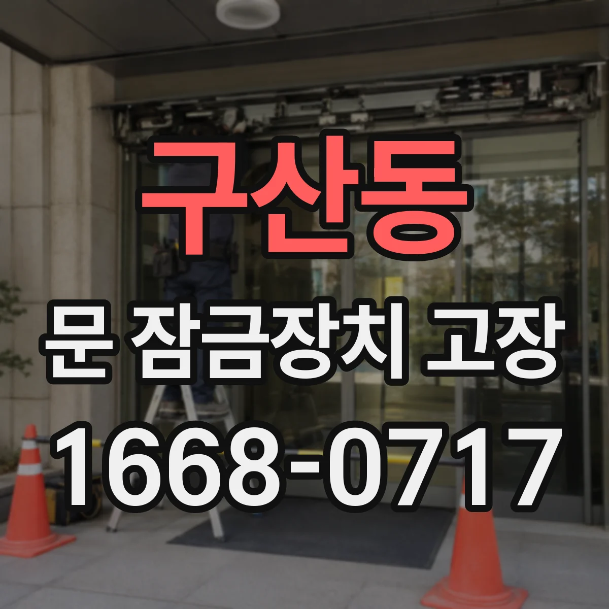 구산동 문 잠금장치 고장