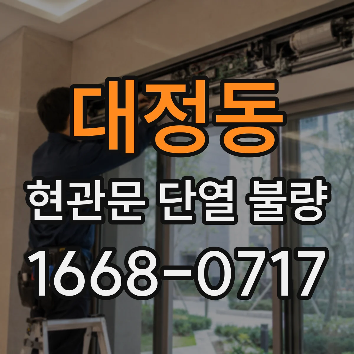 대정동 현관문 단열 불량