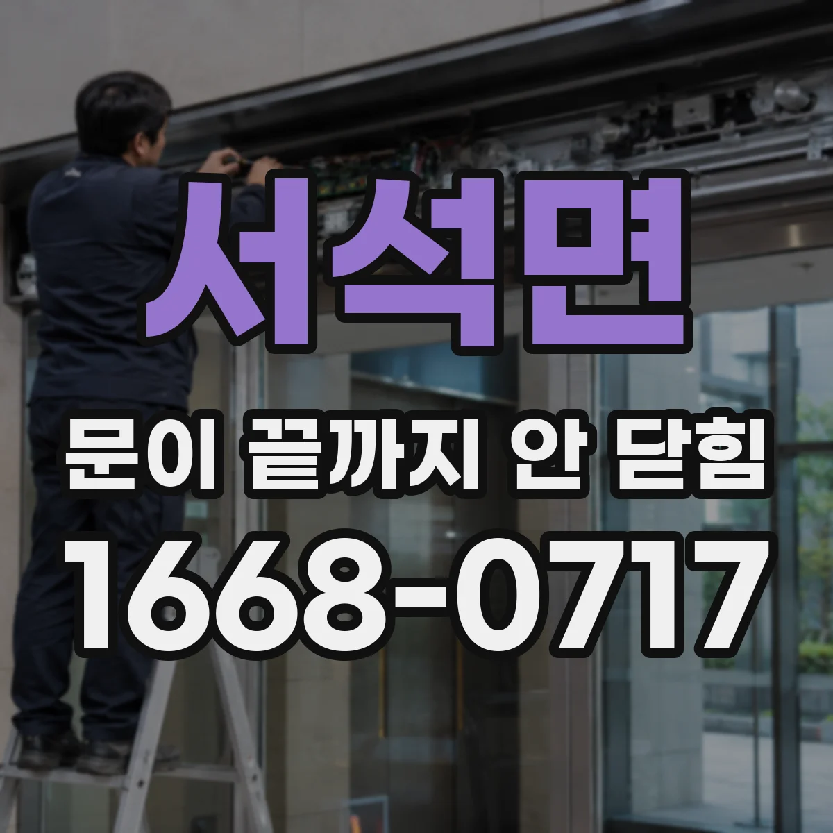서석면 문이 끝까지 안 닫힘