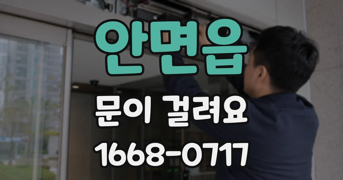 안면읍 문이 걸려요