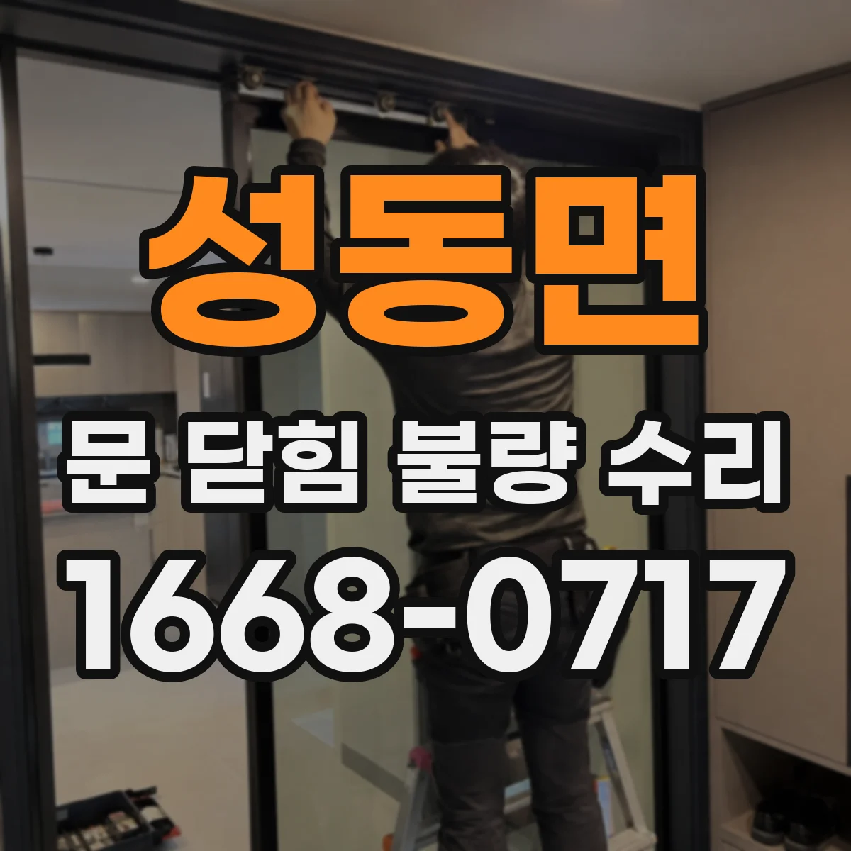 성동면 문 닫힘 불량 수리