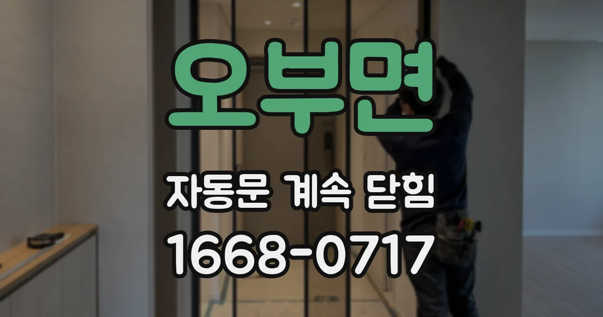 오부면 자동문 계속 닫힘