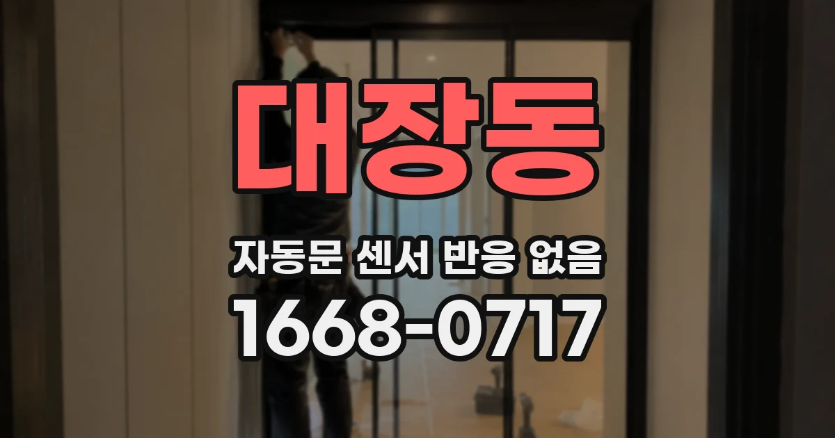 대장동 자동문 센서 반응 없음