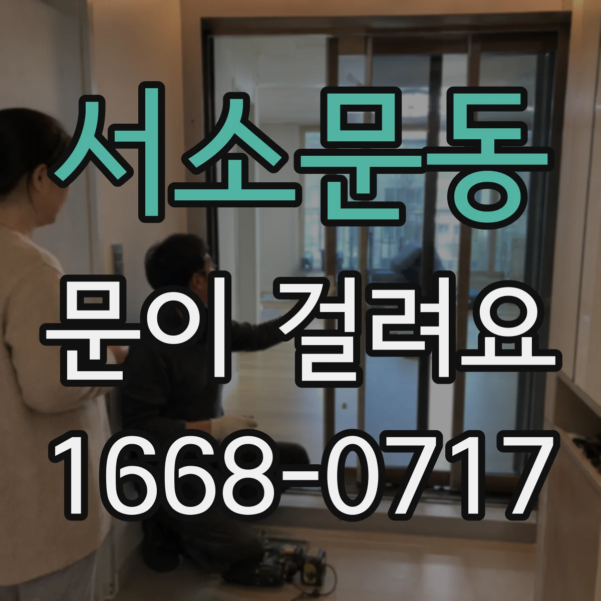 서소문동 문이 걸려요 도어클로저 세기 조절로 자동 닫힘 안정화하기