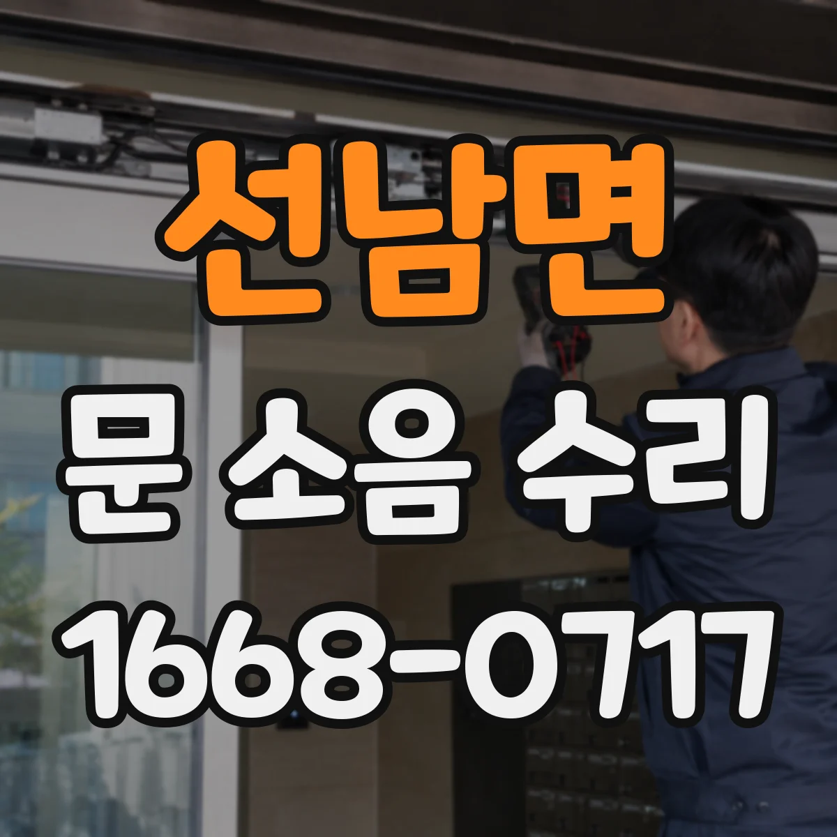 선남면 문 소음 수리