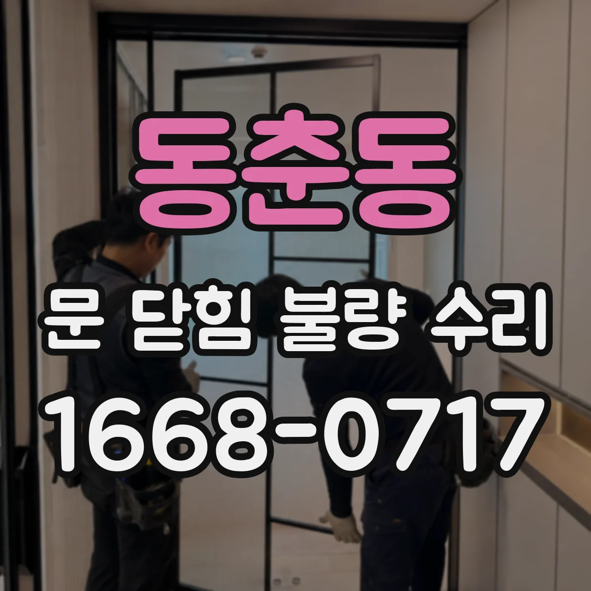 동춘동 문 닫힘 불량 수리