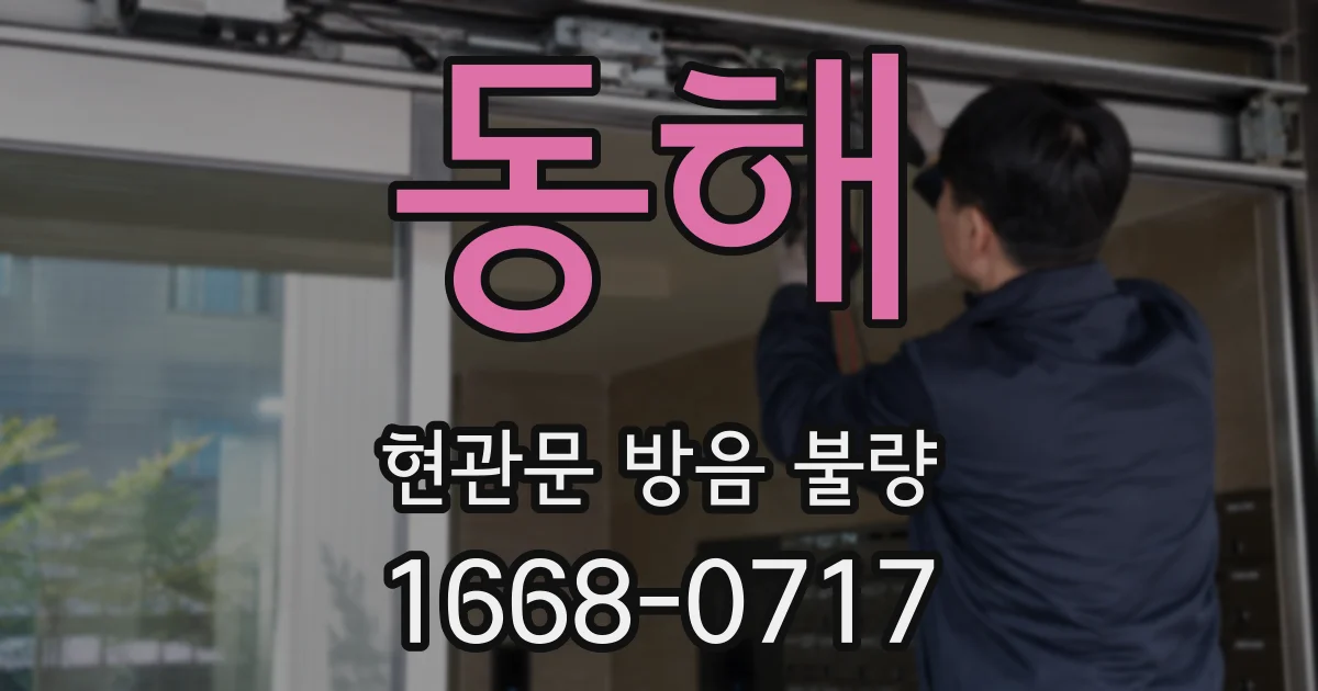 동해 현관문 방음 불량