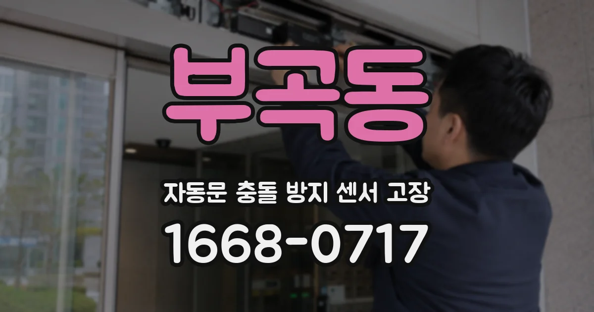 부곡동 자동문 충돌 방지 센서 고장