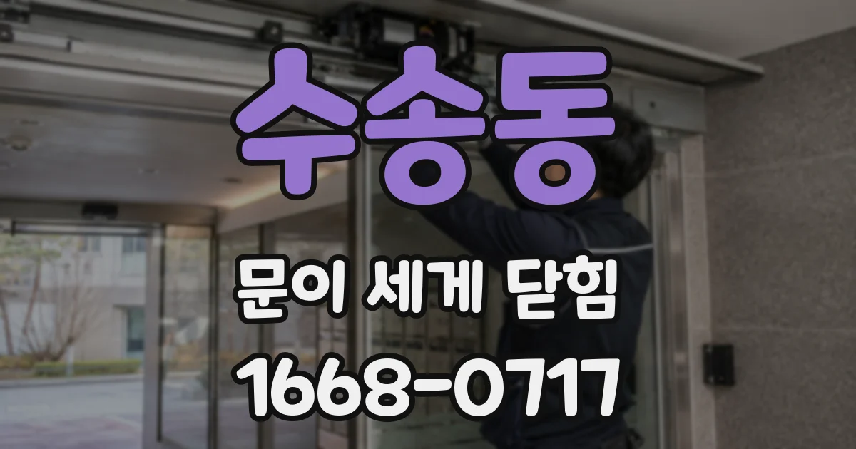 수송동 문이 세게 닫힘