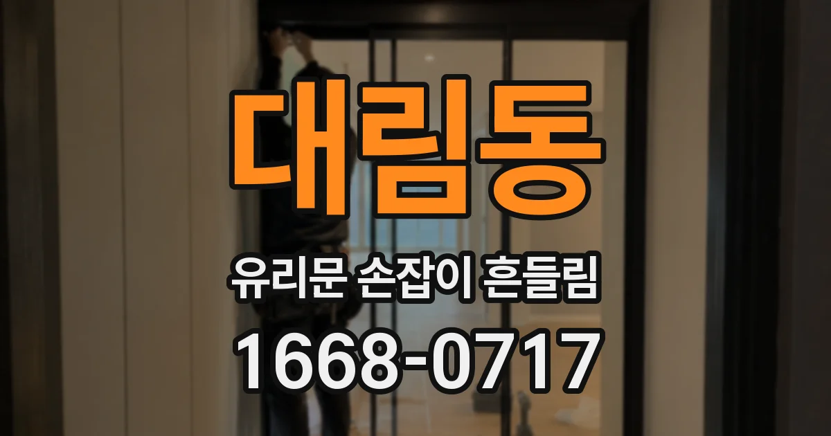 대림동 유리문 손잡이 흔들림