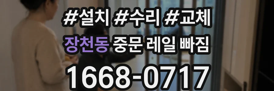 장천동 중문 레일 빠짐