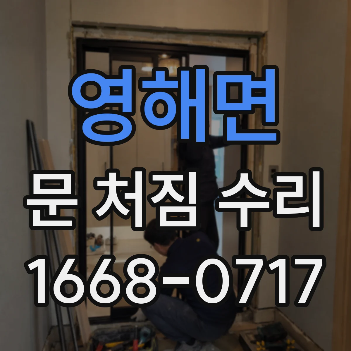 영해면 문 처짐 수리