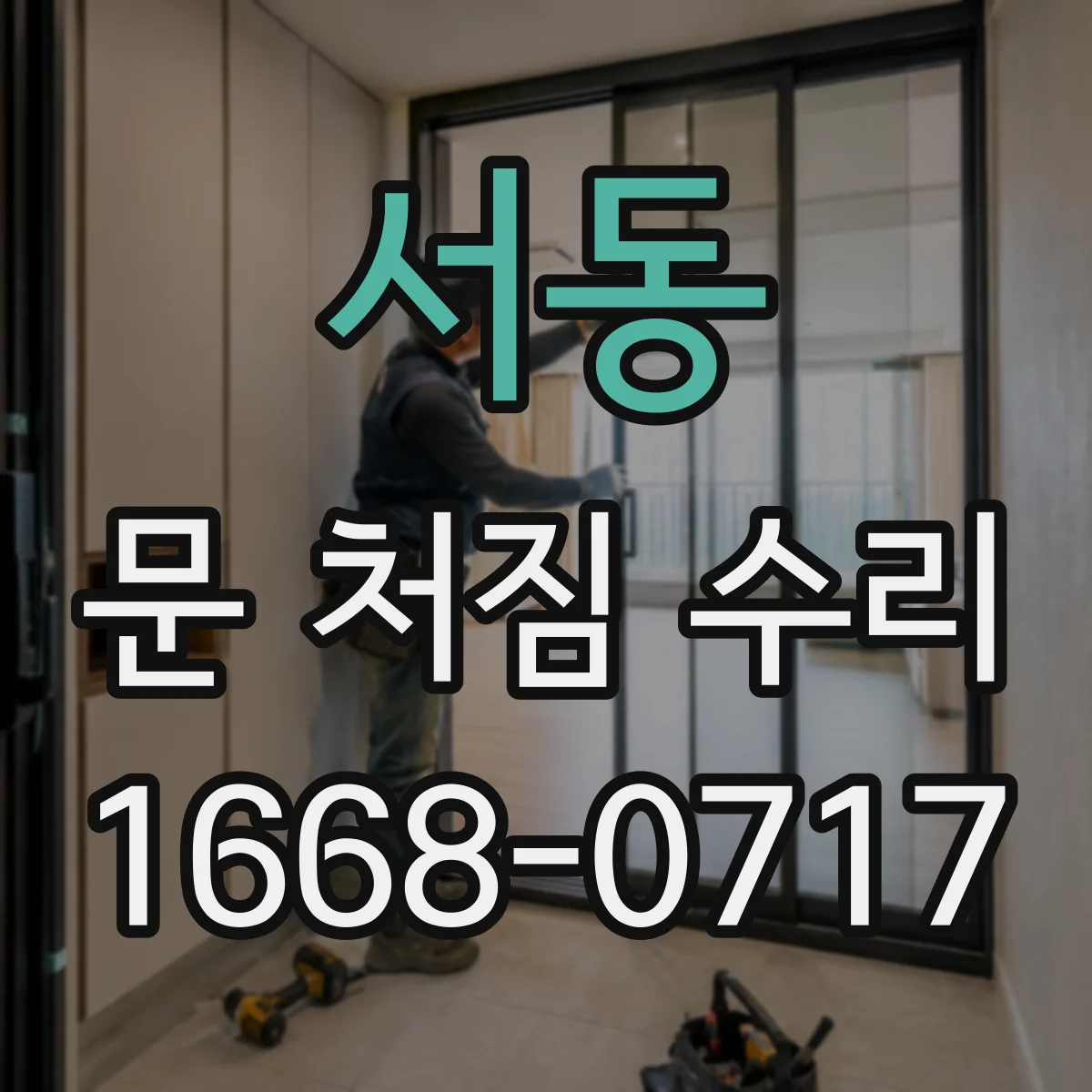 서동 문 처짐 수리