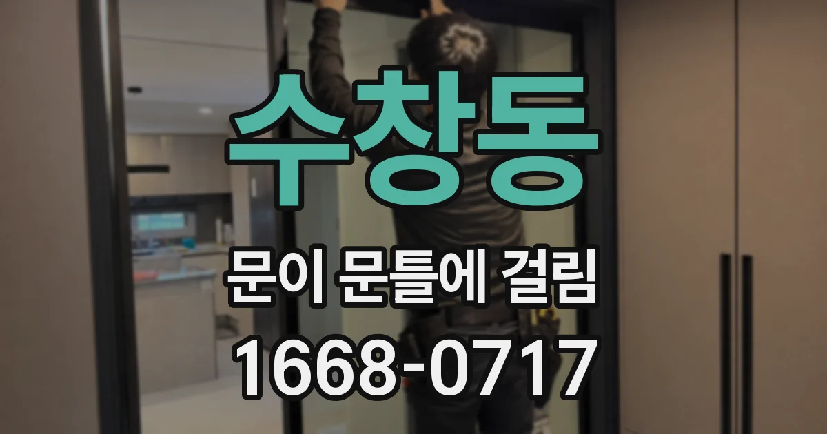 수창동 문이 문틀에 걸림