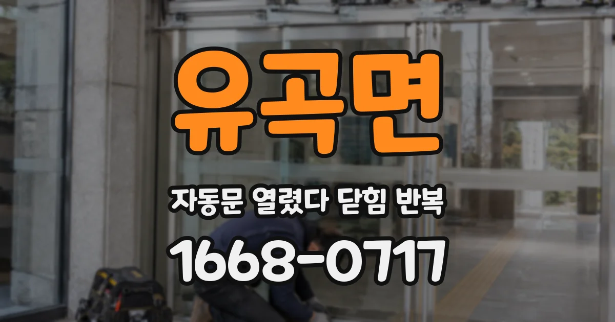 유곡면 자동문 열렸다 닫힘 반복 증상은 열림과 닫힘이 연달아 일어나거나, 정지 후 다시 작동하면서 나타납니다.