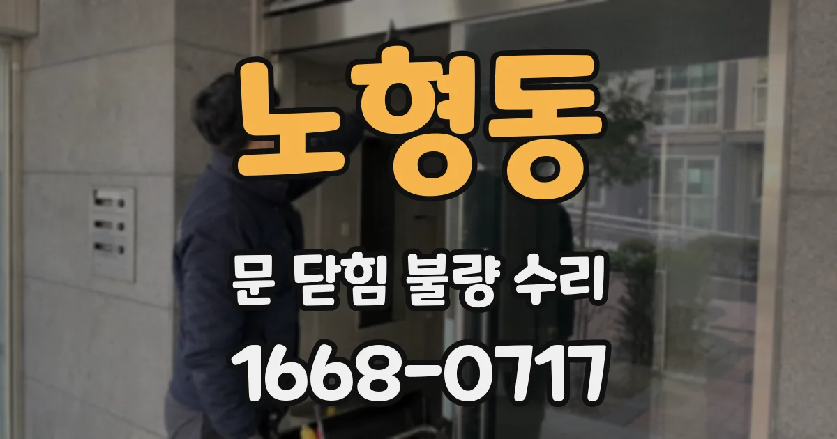노형동 문 닫힘 불량 수리