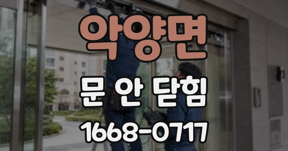악양면 문 안 닫힘