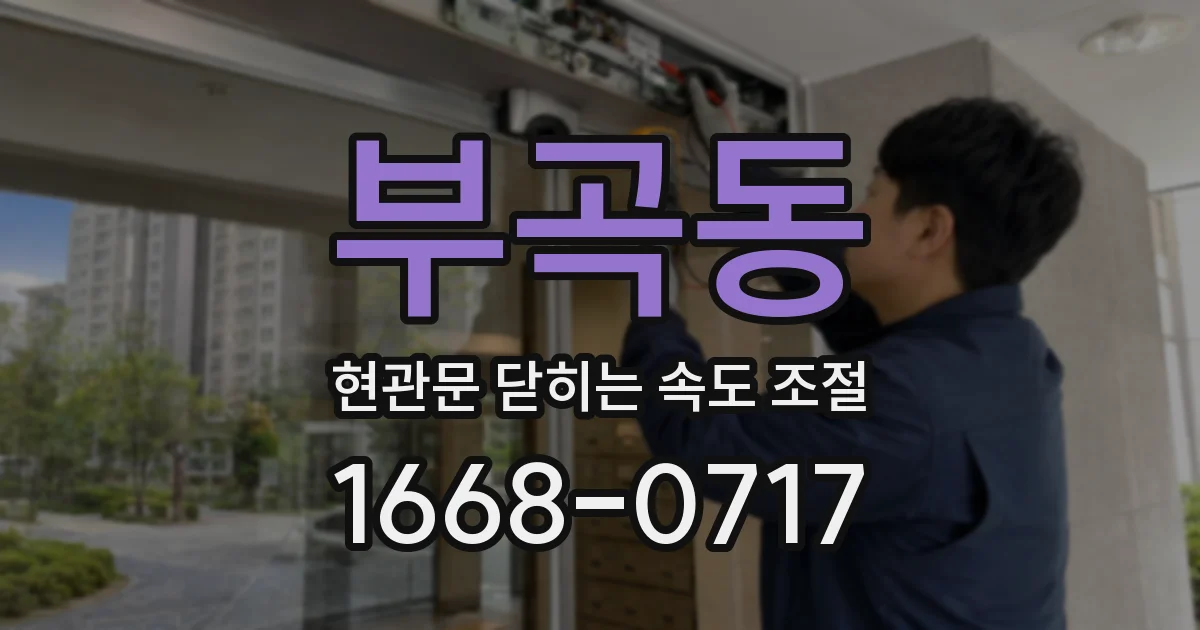 부곡동 현관문 닫히는 속도 조절
