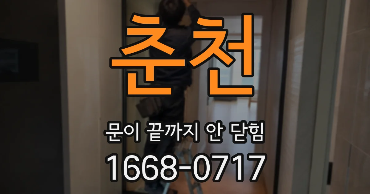 춘천 문이 끝까지 안 닫힘